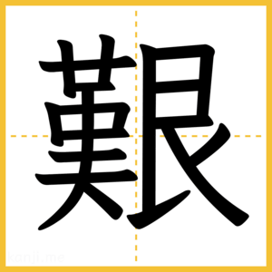 漢字「艱」