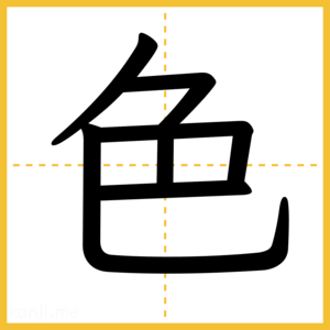 漢字「色」