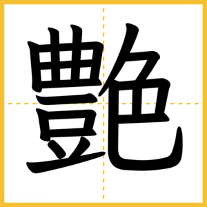 漢字「艶」