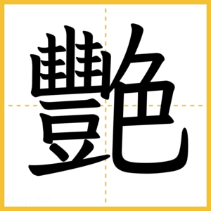 漢字「艷」