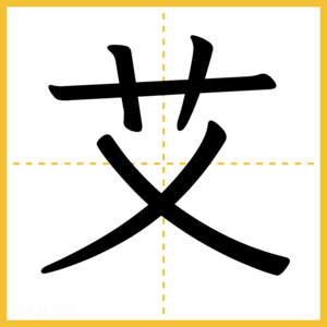 漢字「艾」