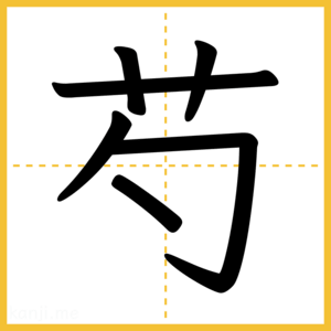 漢字「芍」