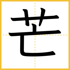 漢字「芒」