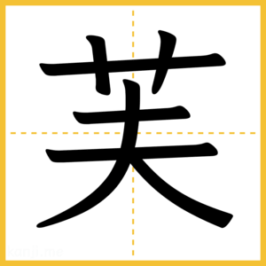 漢字「芙」