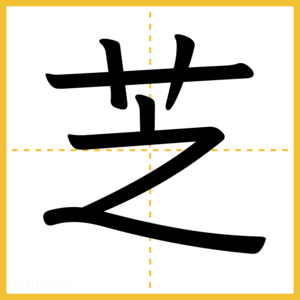 漢字「芝」