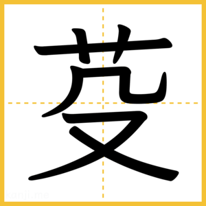 漢字「芟」