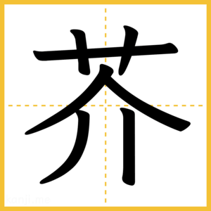 漢字「芥」