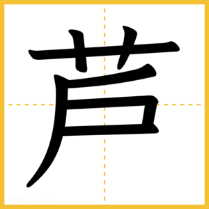 漢字「芦」