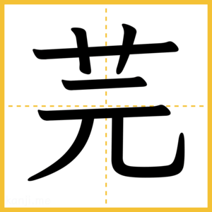 漢字「芫」