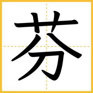 漢字「芬」
