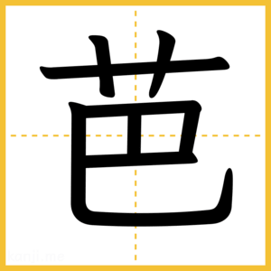 漢字「芭」