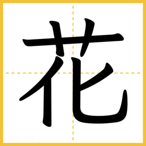 漢字「花」