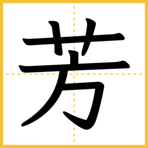 漢字「芳」