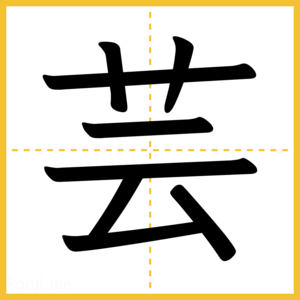 漢字「芸」
