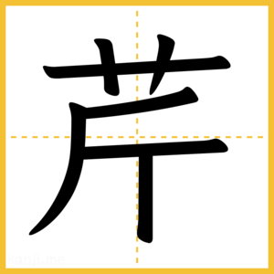 漢字「芹」