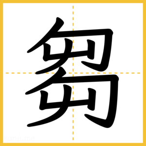 漢字「芻」