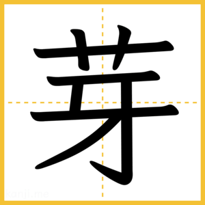 漢字「芽」