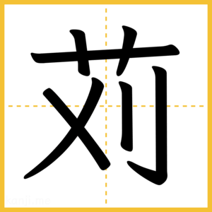 漢字「苅」
