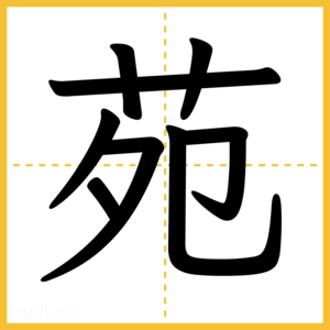 漢字「苑」