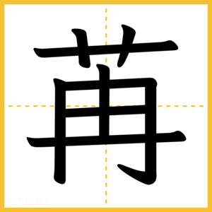 漢字「苒」
