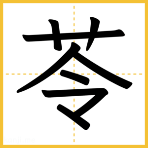 漢字「苓」
