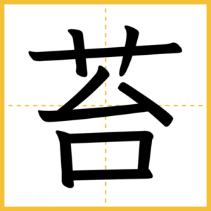 漢字「苔」
