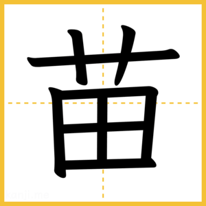 漢字「苗」