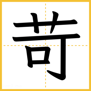 漢字「苛」