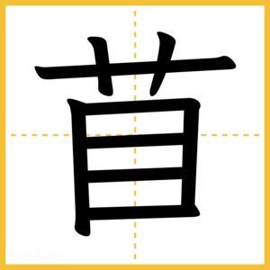 漢字「苜」
