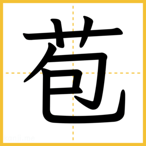 漢字「苞」