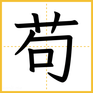漢字「苟」