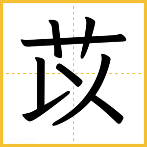 漢字「苡」