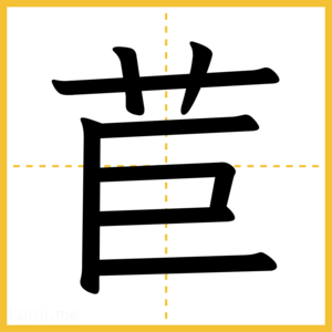 漢字「苣」