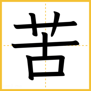 漢字「苦」