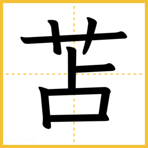 漢字「苫」