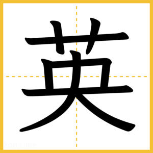 漢字「英」