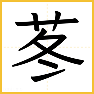 漢字「苳」
