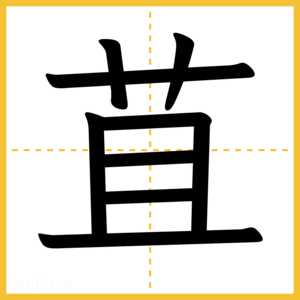 漢字「苴」