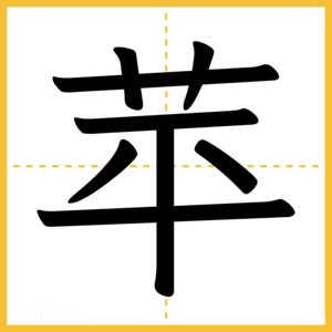 漢字「苹」