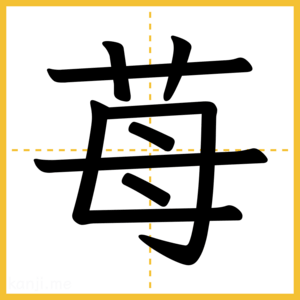 漢字「苺」
