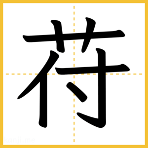 漢字「苻」