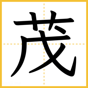 漢字「茂」