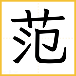 漢字「范」