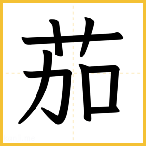 漢字「茄」