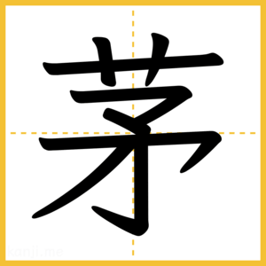 漢字「茅」