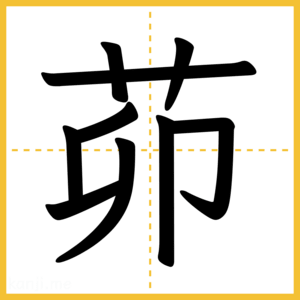 漢字「茆」