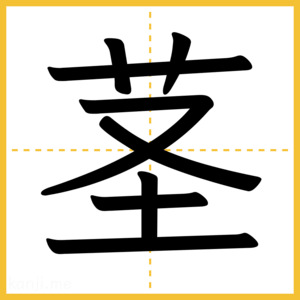 漢字「茎」
