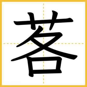 漢字「茖」