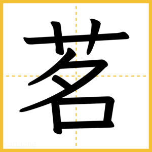 漢字「茗」