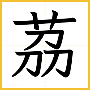 漢字「茘」